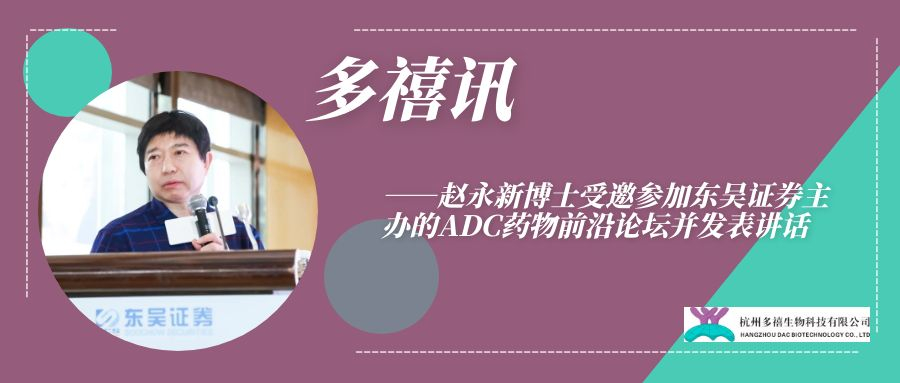 yl8cc永利讯|赵永新博士受邀参加东吴证券主办的ADC药物前沿论坛并发表讲话